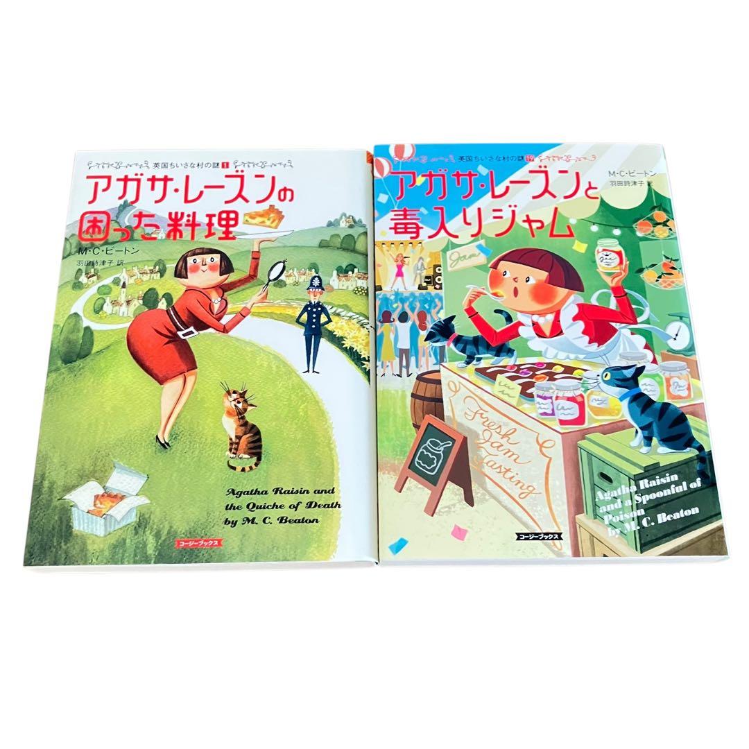 英国ちいさな村の謎/アガサ・レーズン シリーズ/18冊セット/MCビートン