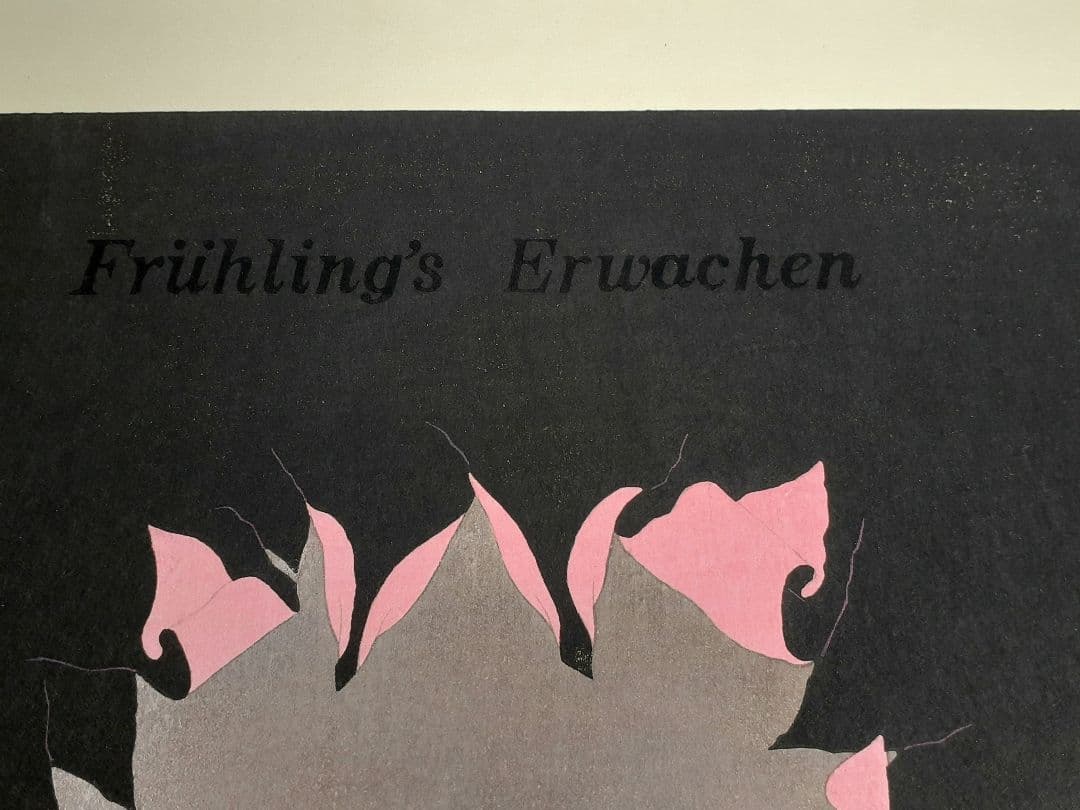 米倉斉加年 版画 「春のめざめ」124/250 エディション 自筆サイン入り