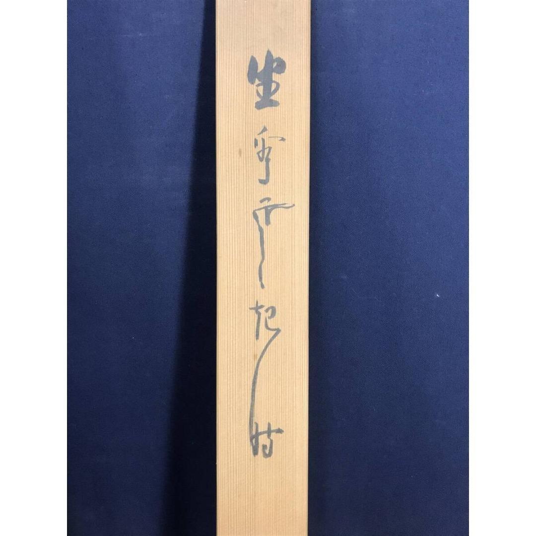 真作/天龍寺派管長/関牧翁/一行書/坐看雲起時/名家伝来/AK-493