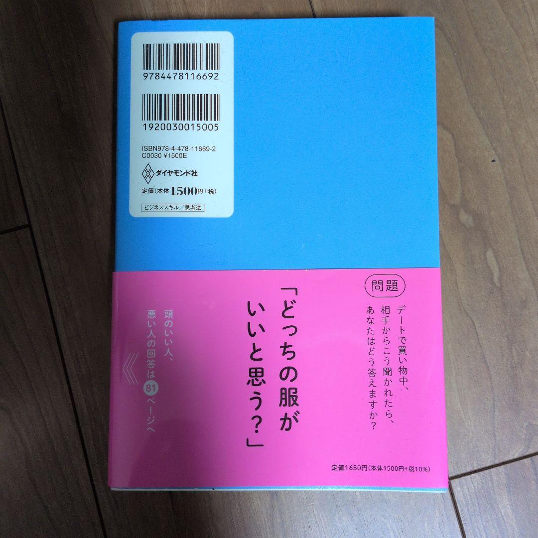 頭のいい人が話す前に考えていること