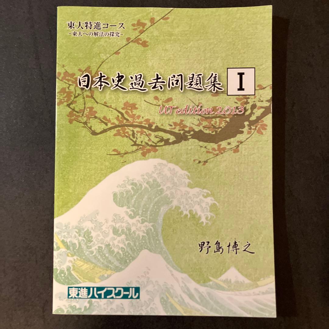 東進 東大特進 日本史過去問題集 UT edition 2013 野島博之