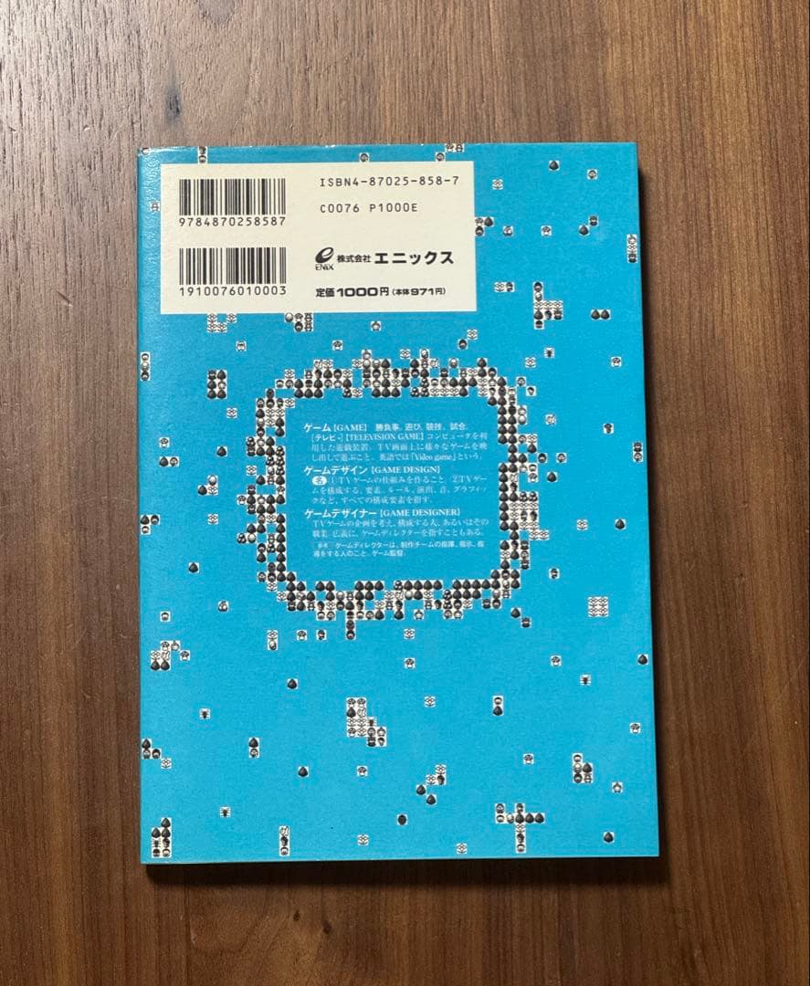 【希少】初版 新ゲームデザイン―TVゲーム制作のための発想法 田尻智