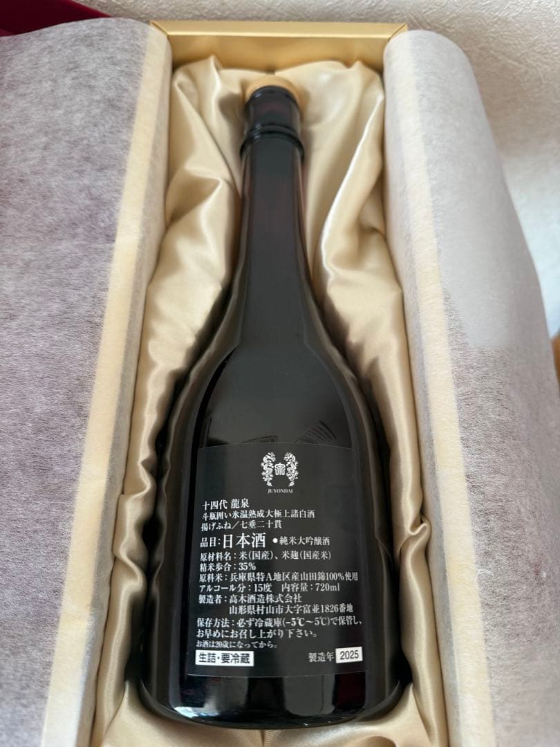 【美品】十四代龍泉、十四代龍月 2025年12月【空瓶】箱付き
