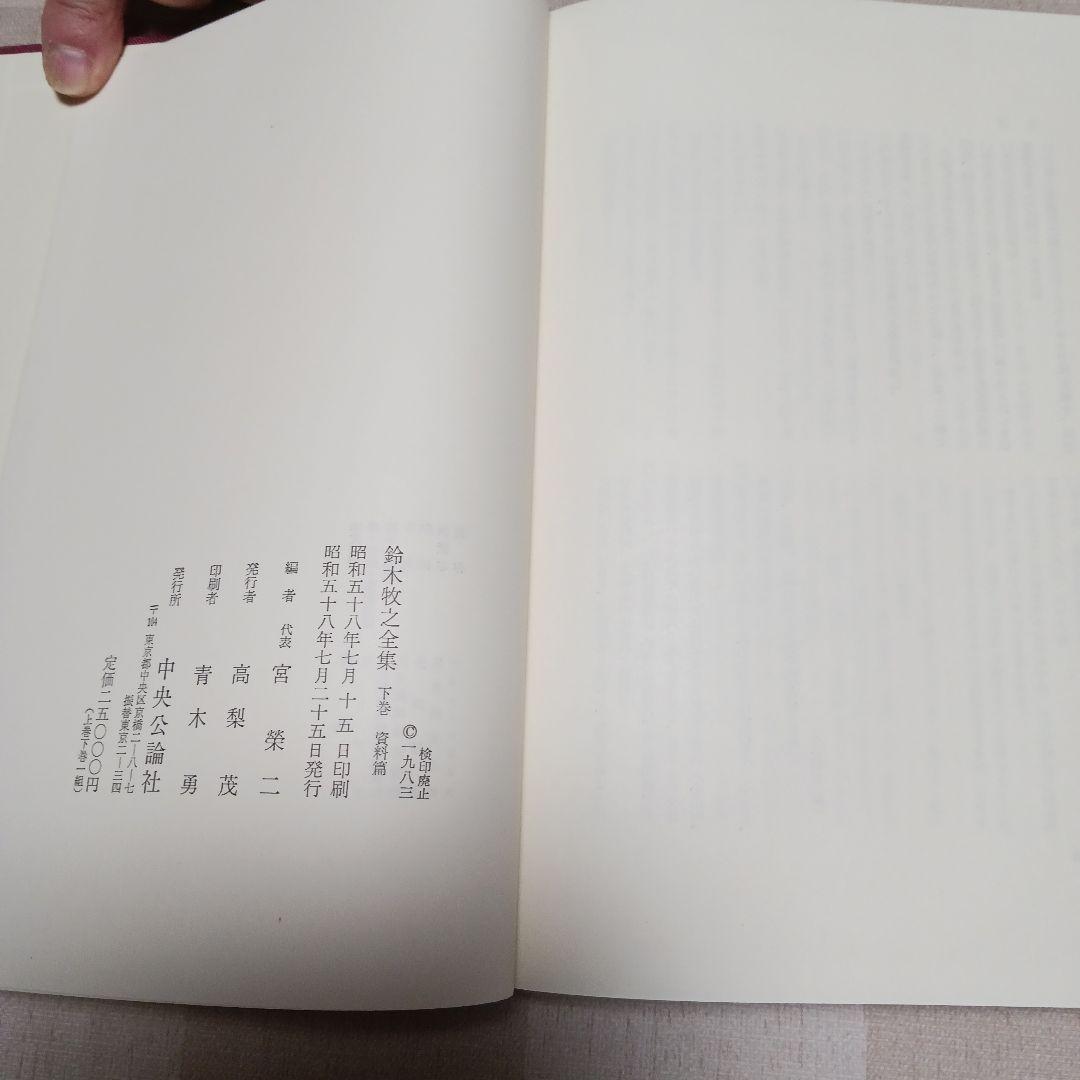 鈴木牧之全集 全巻セット　上下　昭和58年発行　宮榮二