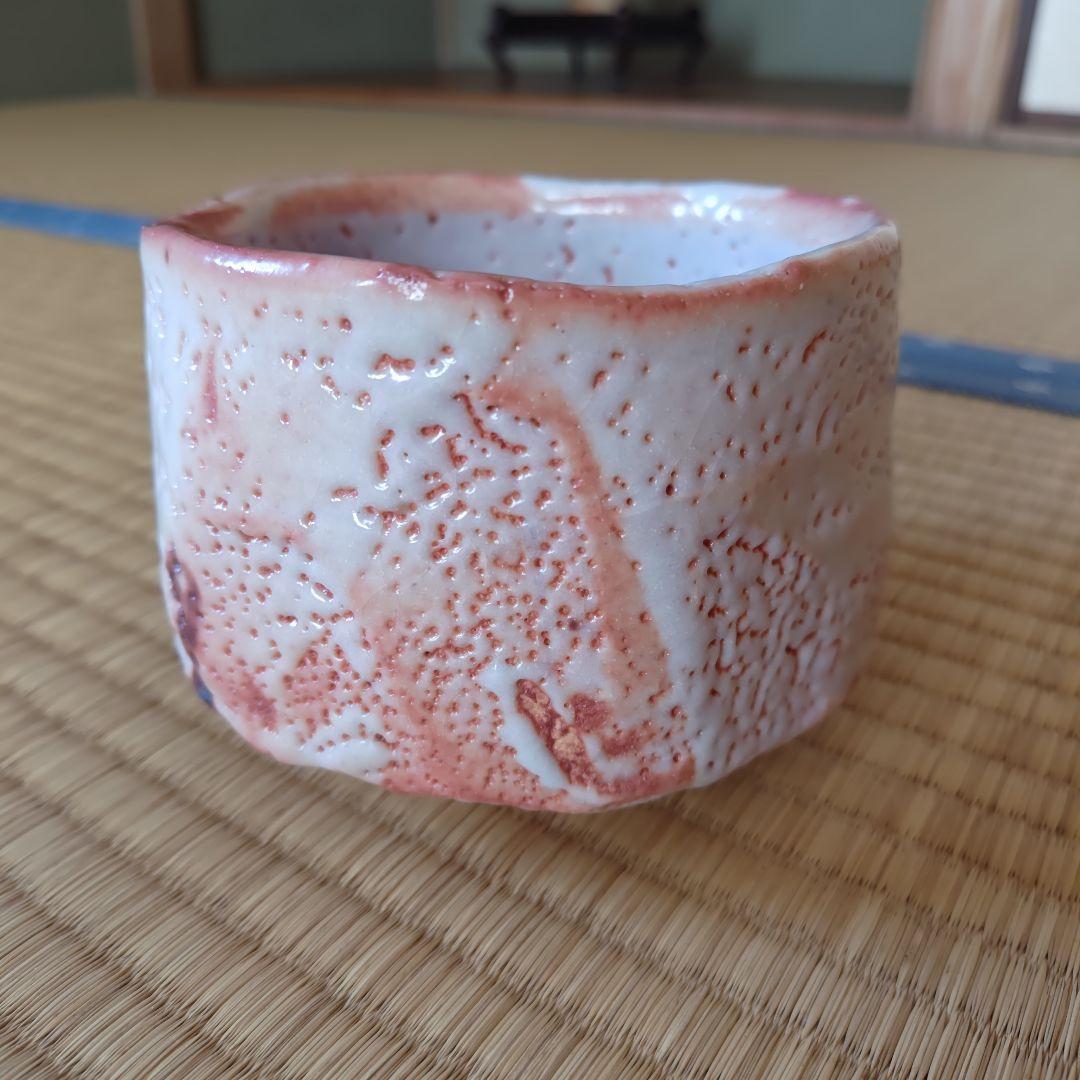 若尾利貞 志野茶碗 本物保証