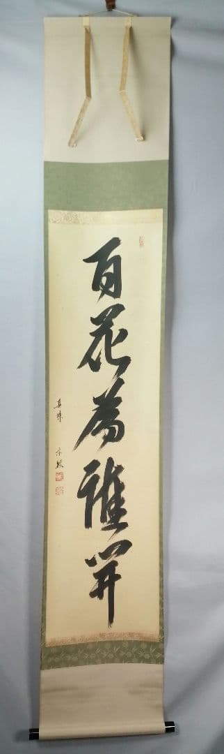 【茶道具】前大徳　山田宗敏和尚筆　一行「百花為雅開」 掛軸　茶掛け　軸C43