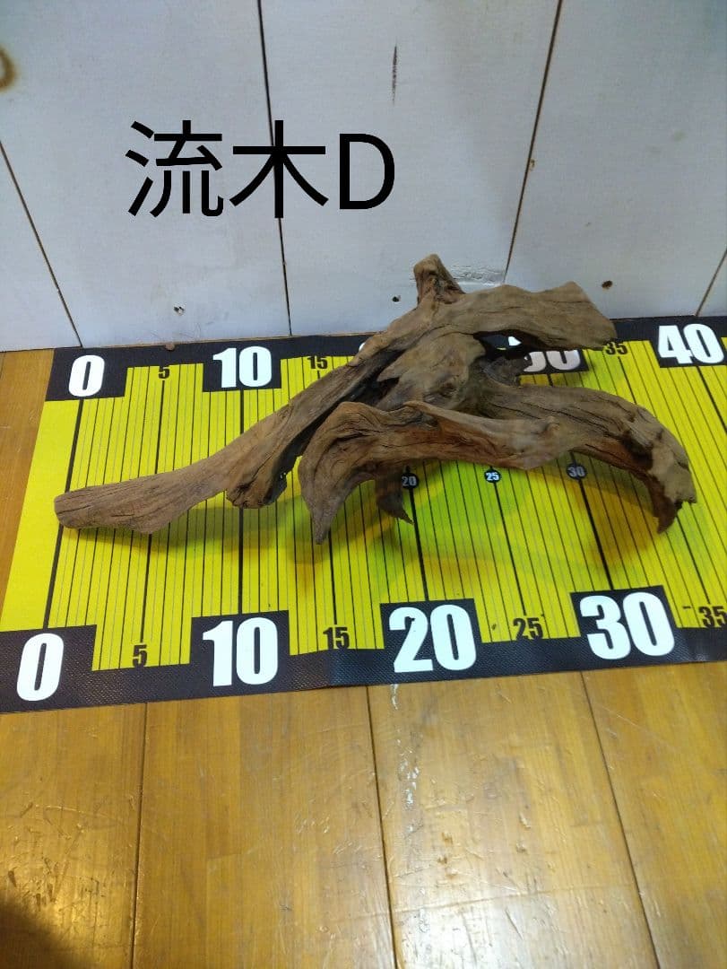 【送料無料、早い者勝ち】良型流木4点セット