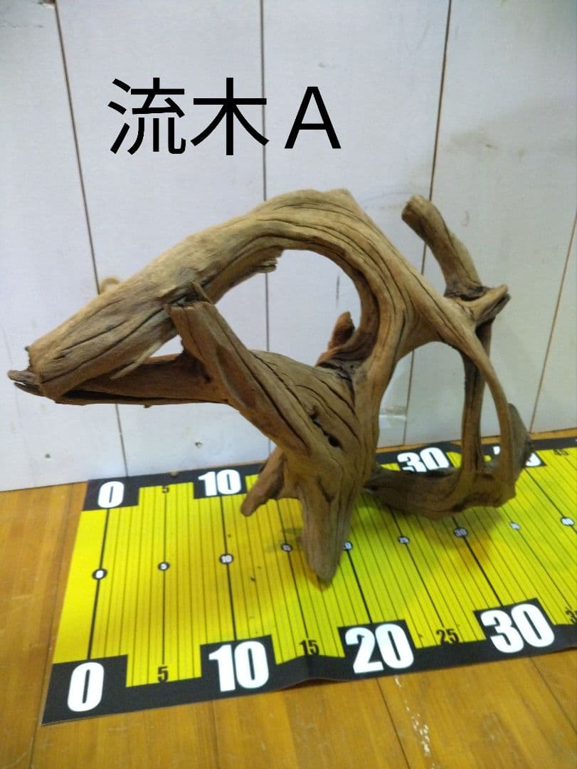 【送料無料、早い者勝ち】良型流木4点セット