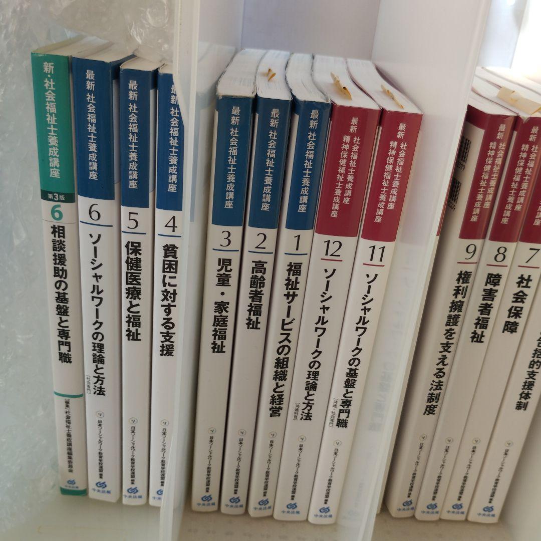 中央法規　最新　社会福祉士・精神保健福祉士養成講座　教科書他
