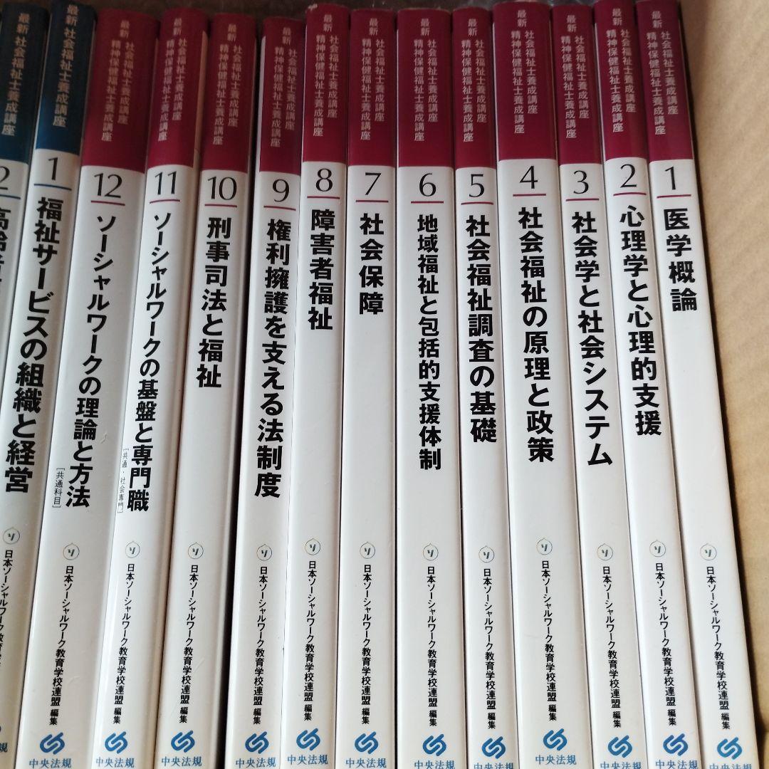 中央法規　最新　社会福祉士・精神保健福祉士養成講座　教科書他