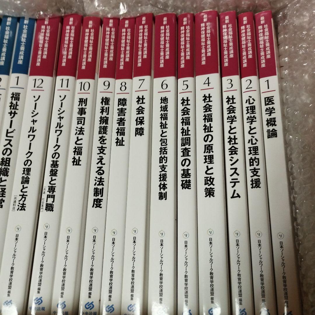 中央法規　最新　社会福祉士・精神保健福祉士養成講座　教科書他