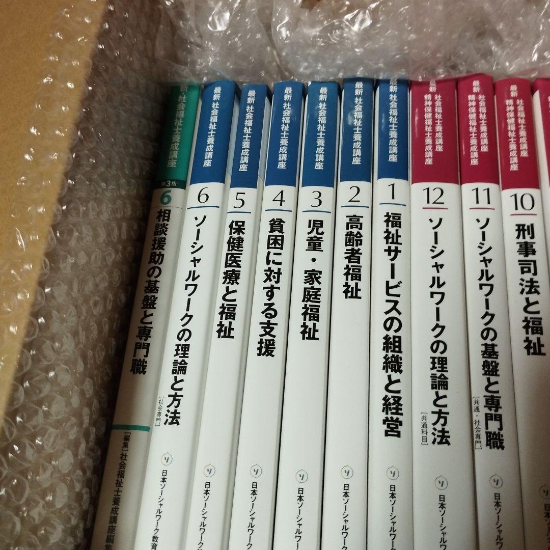 中央法規　最新　社会福祉士・精神保健福祉士養成講座　教科書他