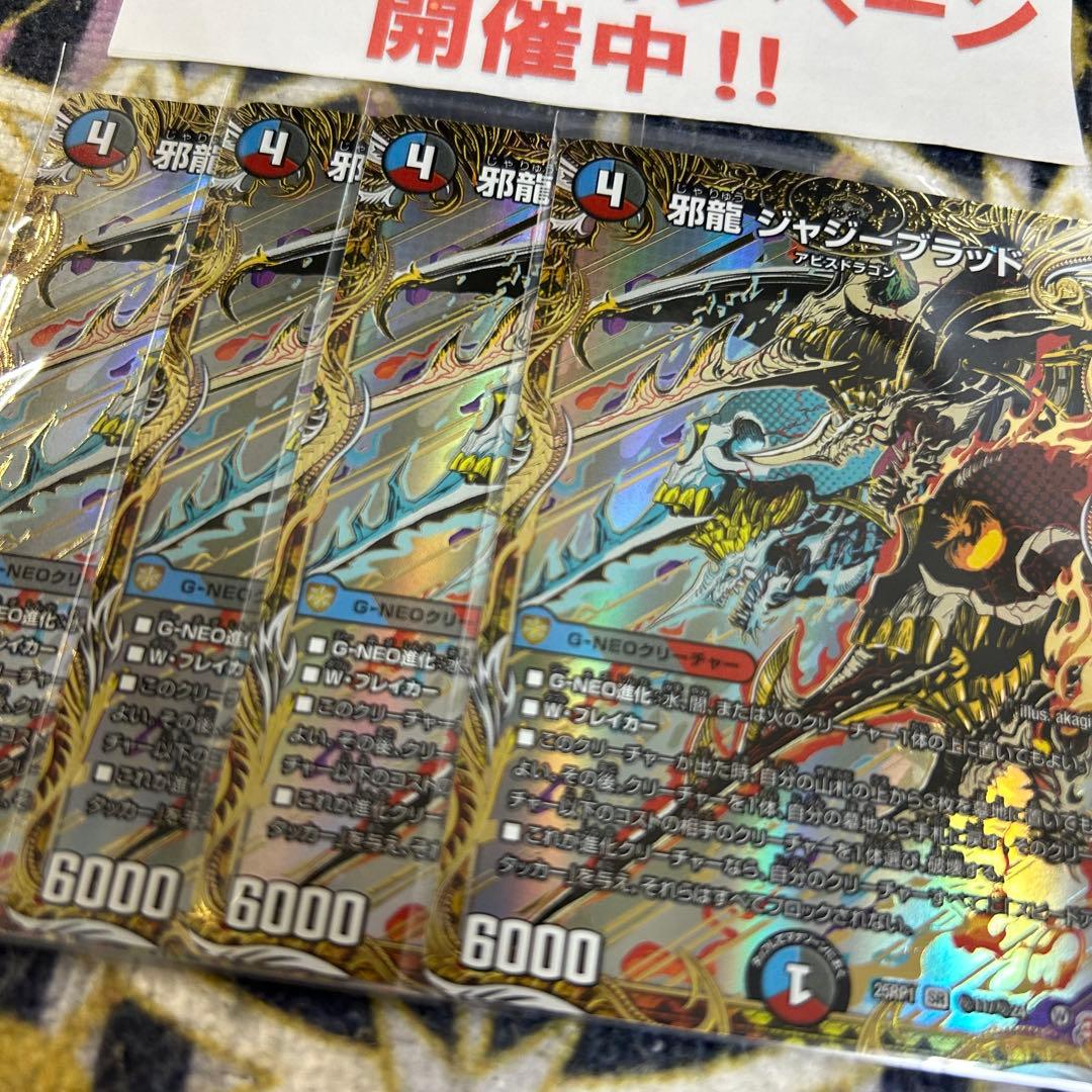 邪龍 ジャジーブラッド シークレット 4枚