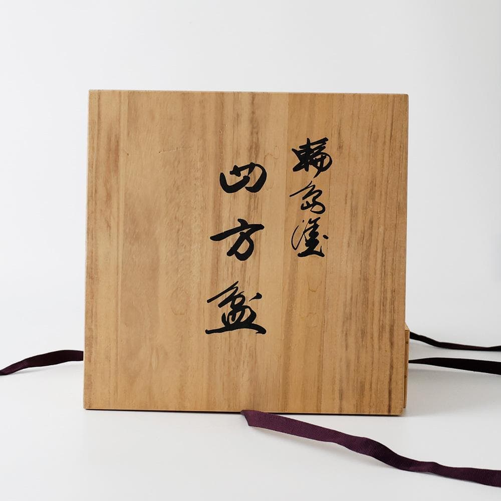 T　 輪島塗　山元清巧堂造　四方盆　茶道具　木製　漆塗　共箱　菓子盆　正月盆