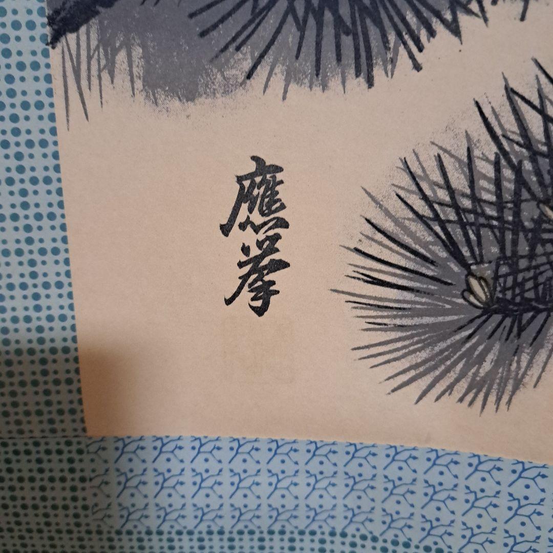 掛け軸 應拳 鶴