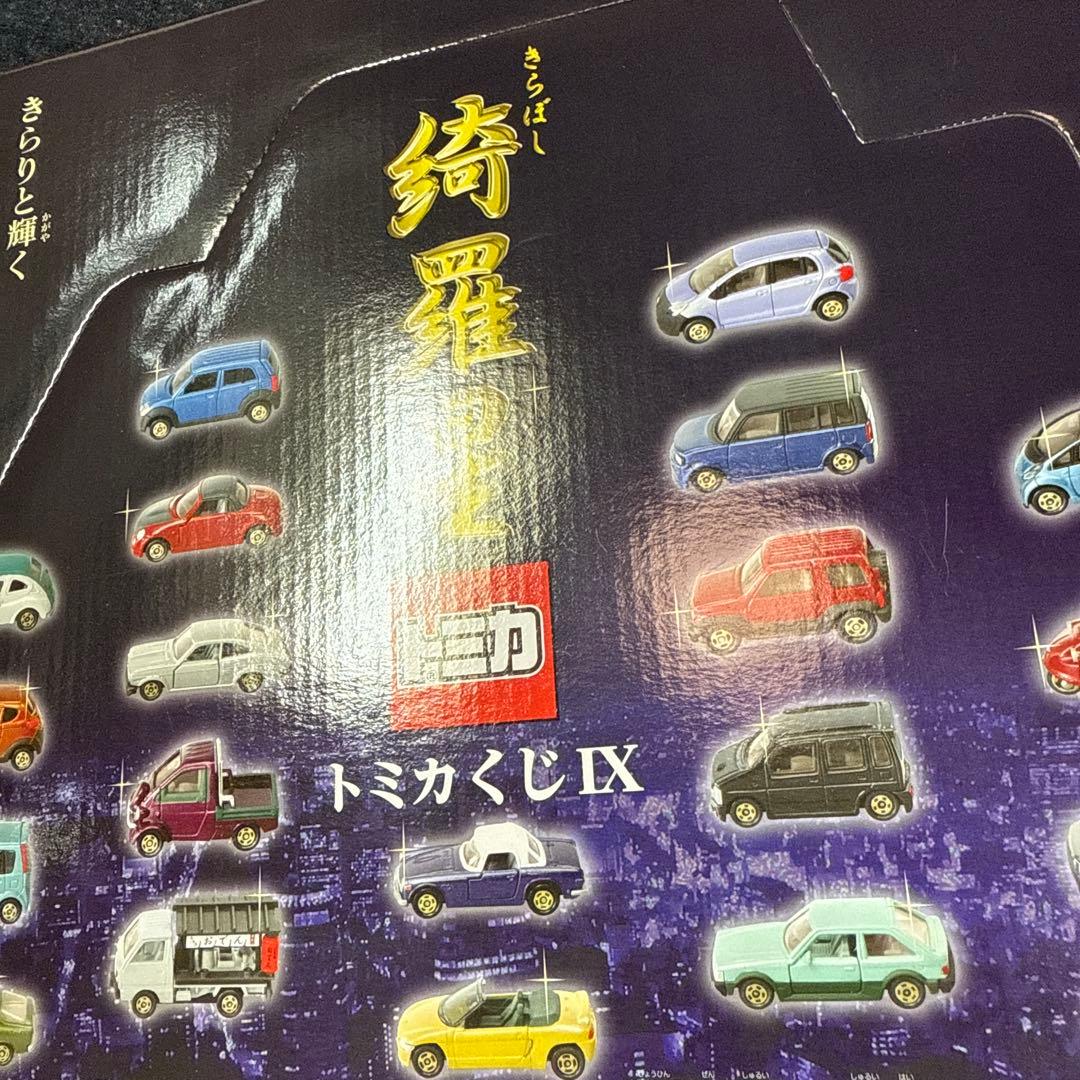 トミカ　綺羅星トミカくじIX