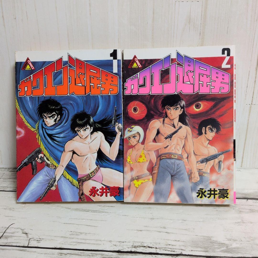 送料無料　永井豪　ガクエン退屈男　1.2　バイオレンスジャック原型とも言える狂気