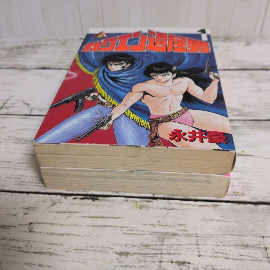 送料無料　永井豪　ガクエン退屈男　1.2　バイオレンスジャック原型とも言える狂気