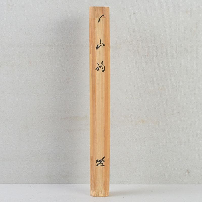 茶道具　茶杓　銘『山路』　前大徳　佐藤朴堂書付　共筒共箱　C　9402