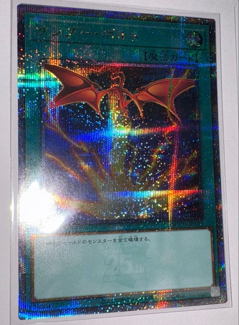 24時間以内発送　遊戯王　サンダーボルト 絵違い　25thシク