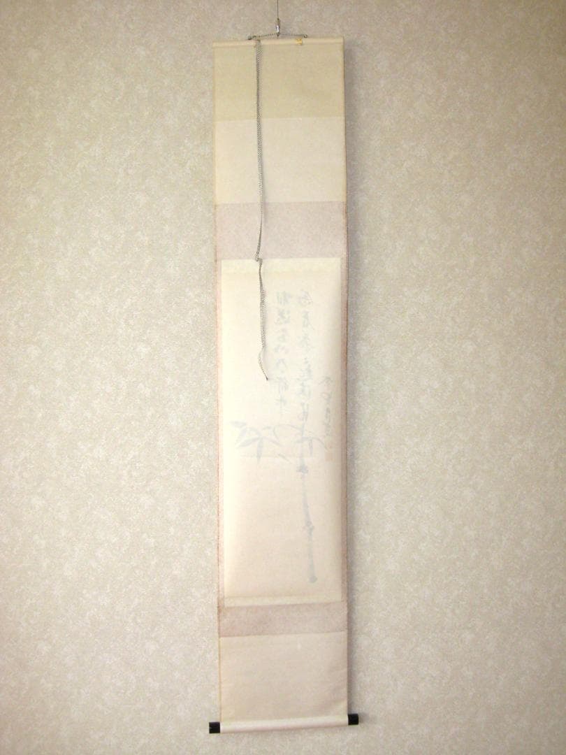 【真筆】茶掛 相送有修竹 竹自画賛◆大徳寺 塔頭瑞峰院 前田昌道　共箱・タトウ箱