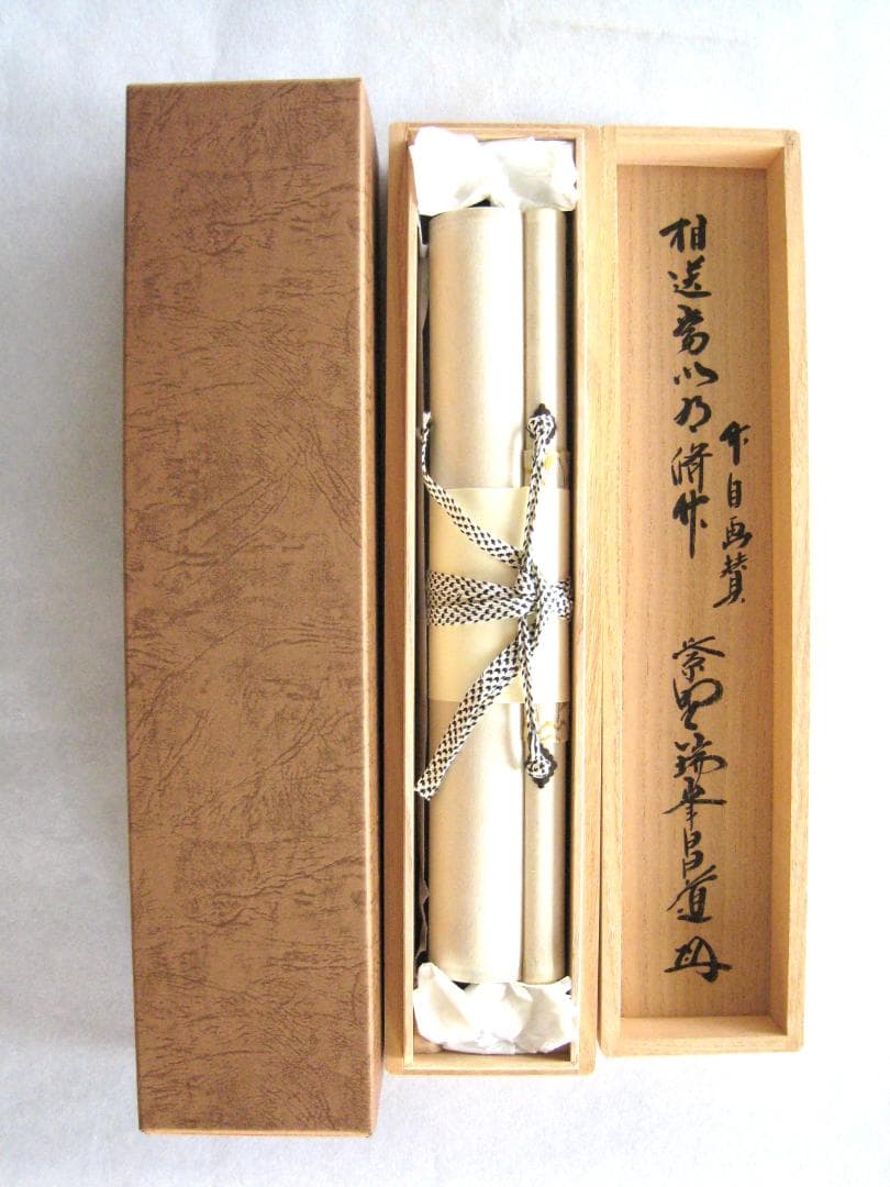 【真筆】茶掛 相送有修竹 竹自画賛◆大徳寺 塔頭瑞峰院 前田昌道　共箱・タトウ箱