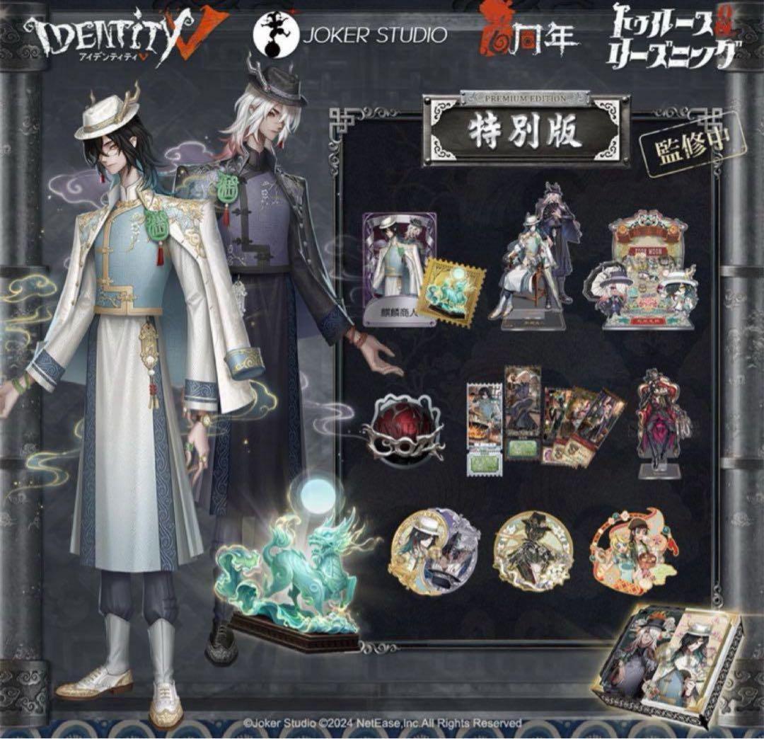 Identity V 第五人格 6周年オフラインパック 特別版 799