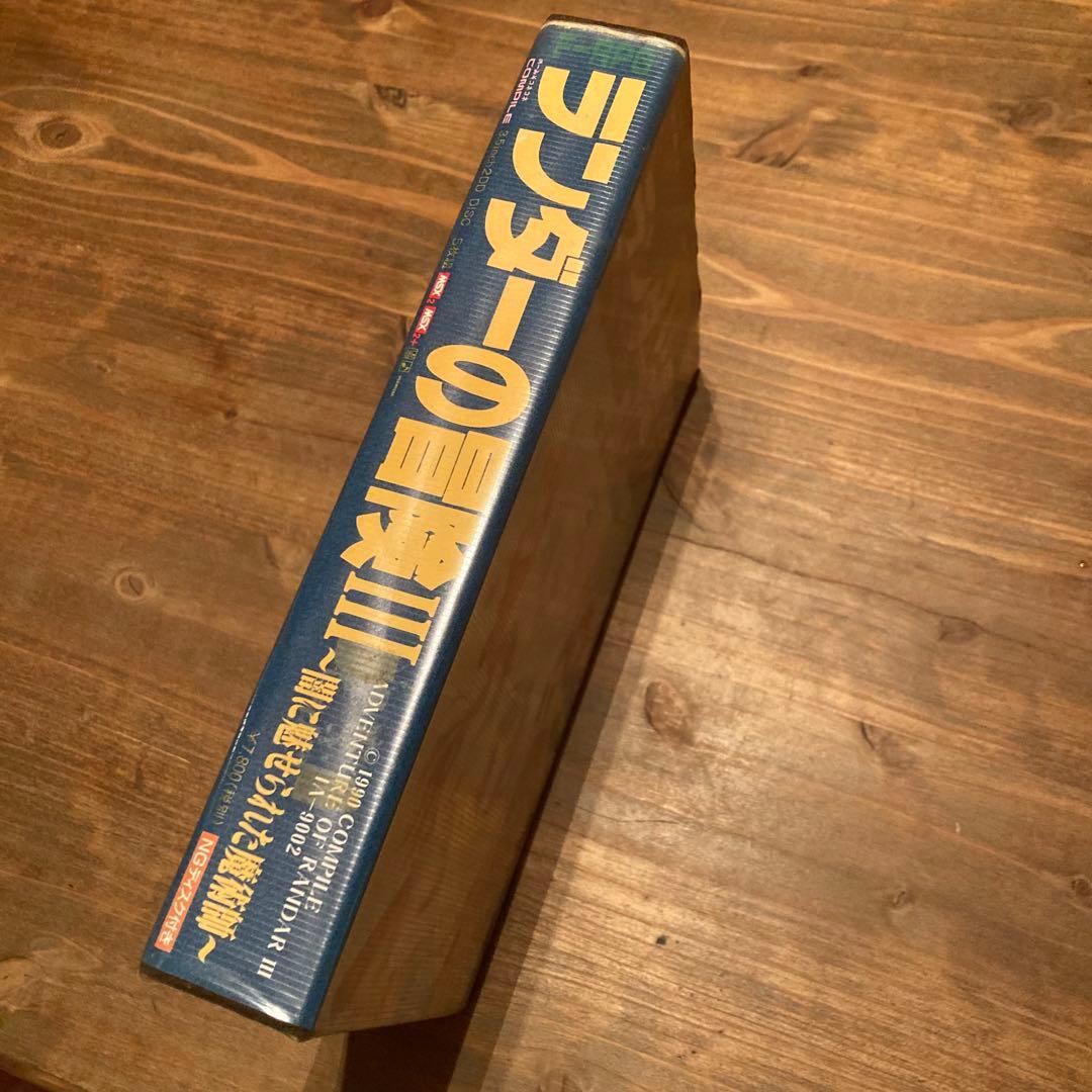 ランダーの冒険Ⅲ　 MSX 2/MSX 2+