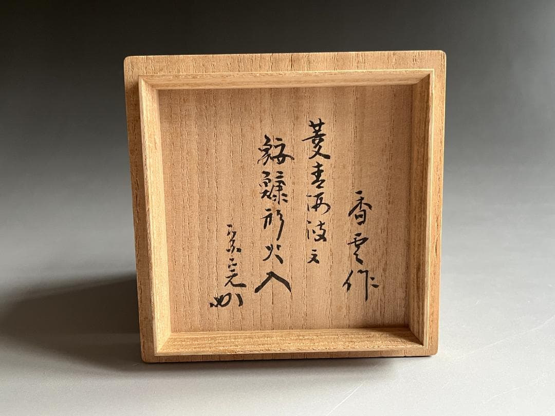 宮川香雲　 菱青海波　 鮟鱇形　 火入　 堀内宗完　 兼中斎書付