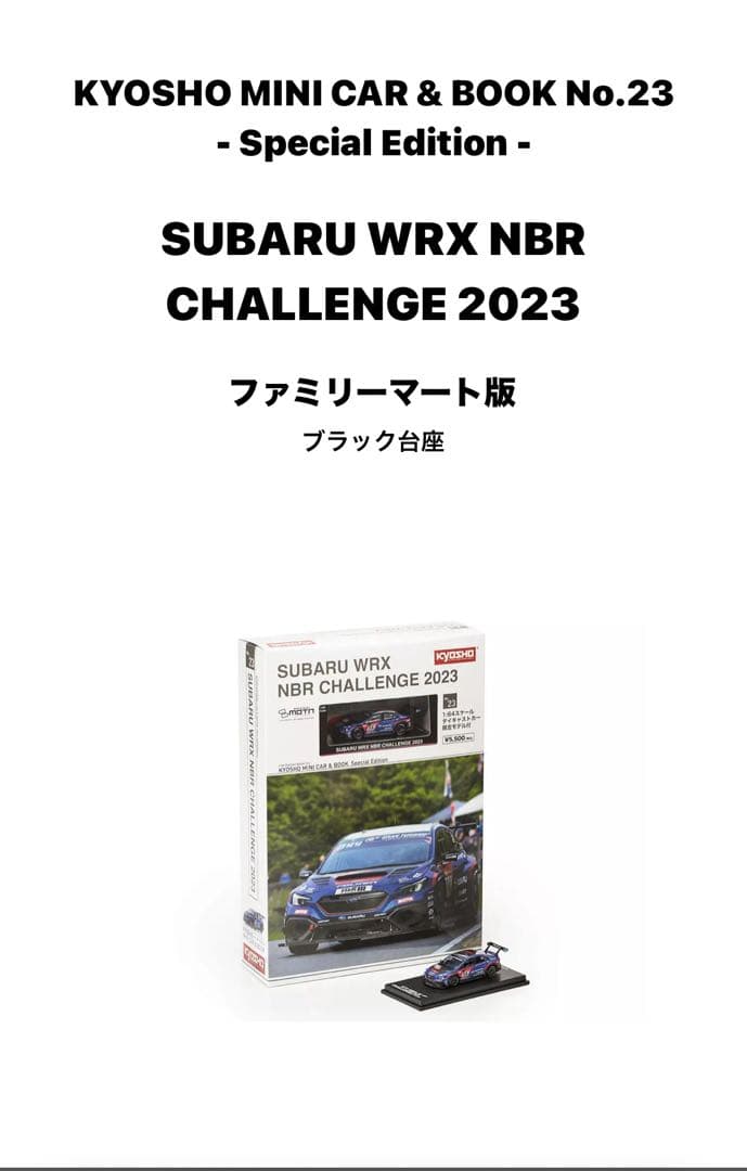 京商ミニカーSUBARU WRX NBR CHALLENGE 2023 2024