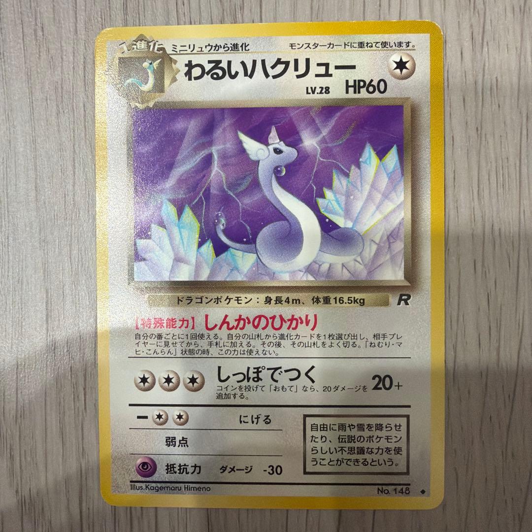 ポケモン旧裏　カイリュー おまけつき