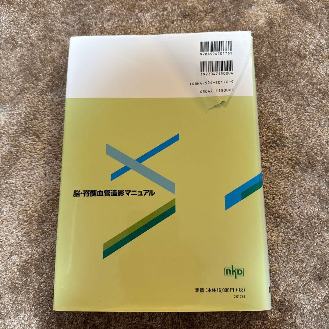 脳・脊髄血管造影マニュアル