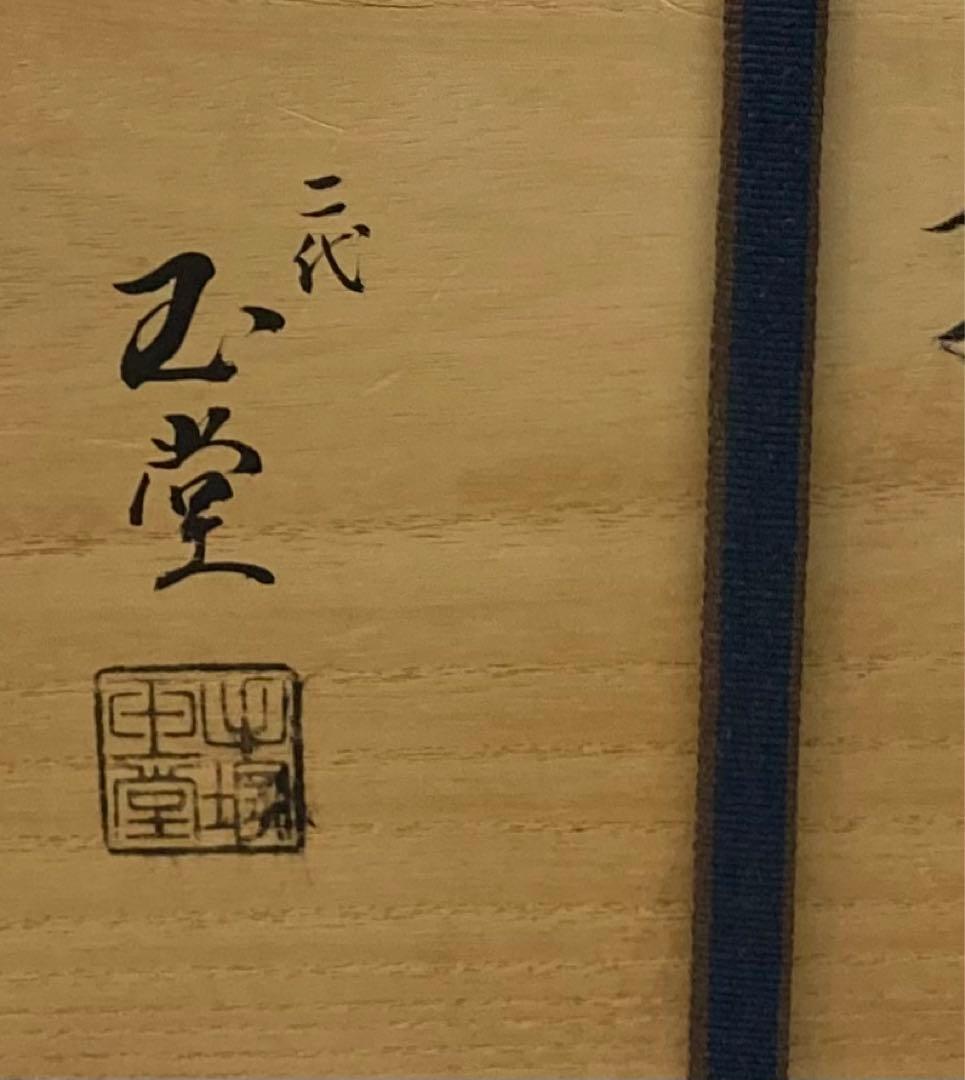 「金襴手鎧櫃(よろいびつ)水指」二代手塚玉堂作　共布共箱　京焼　茶道具　五月節句