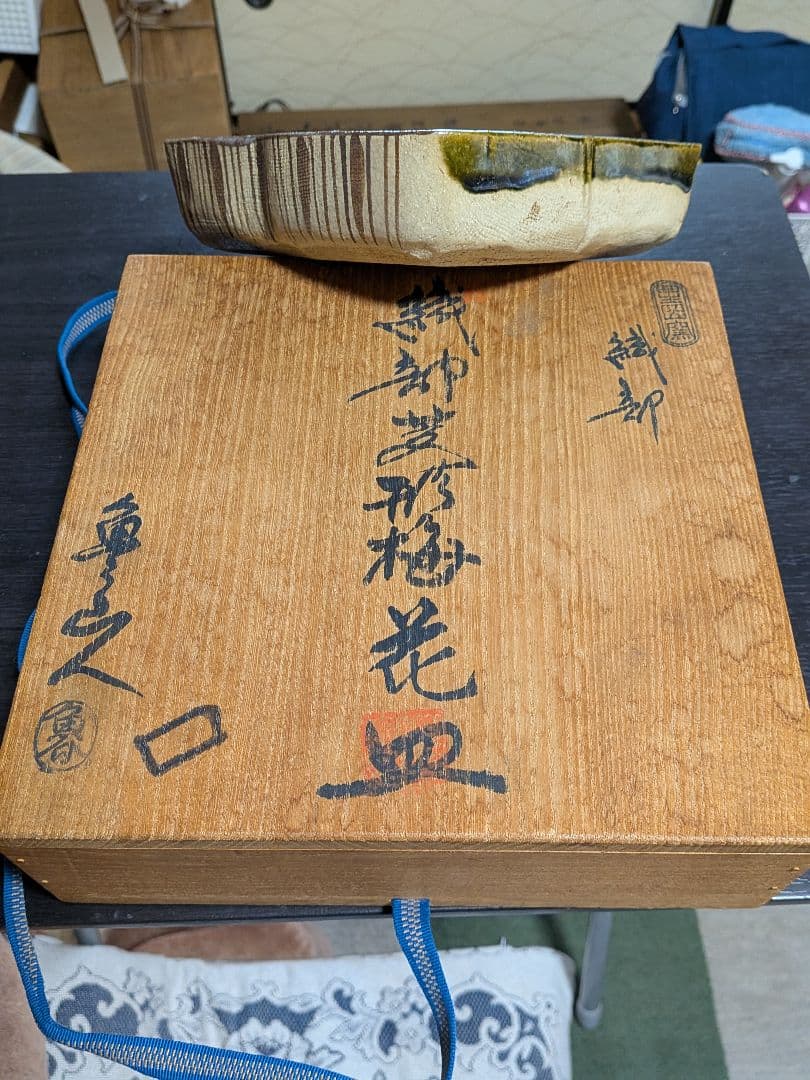 【北大路魯山人】(織部焼き[箱書き】(共箱)