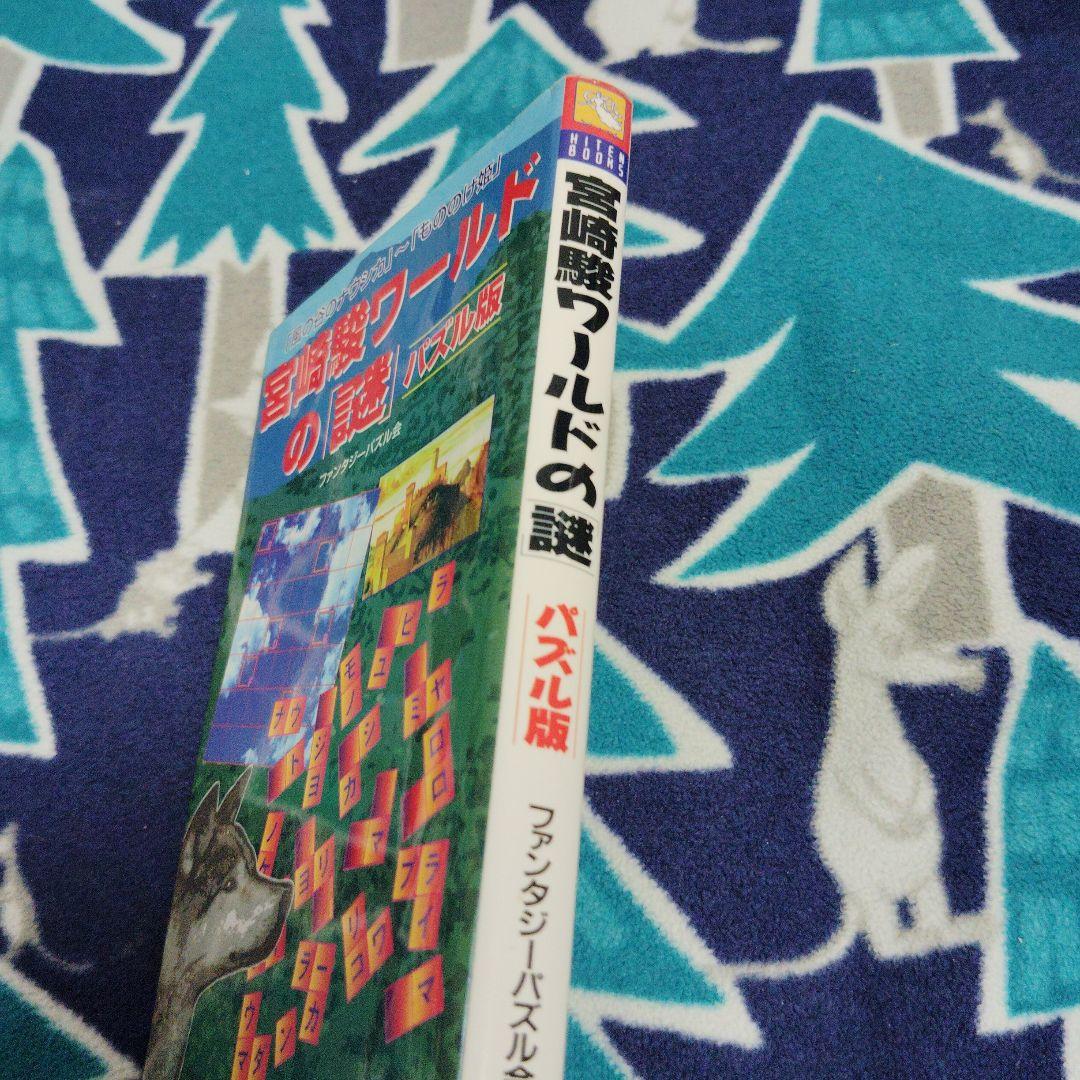 宮崎駿ワールドの「謎」パズル版