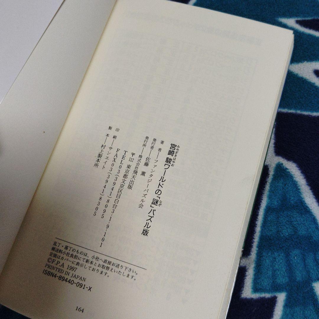 宮崎駿ワールドの「謎」パズル版