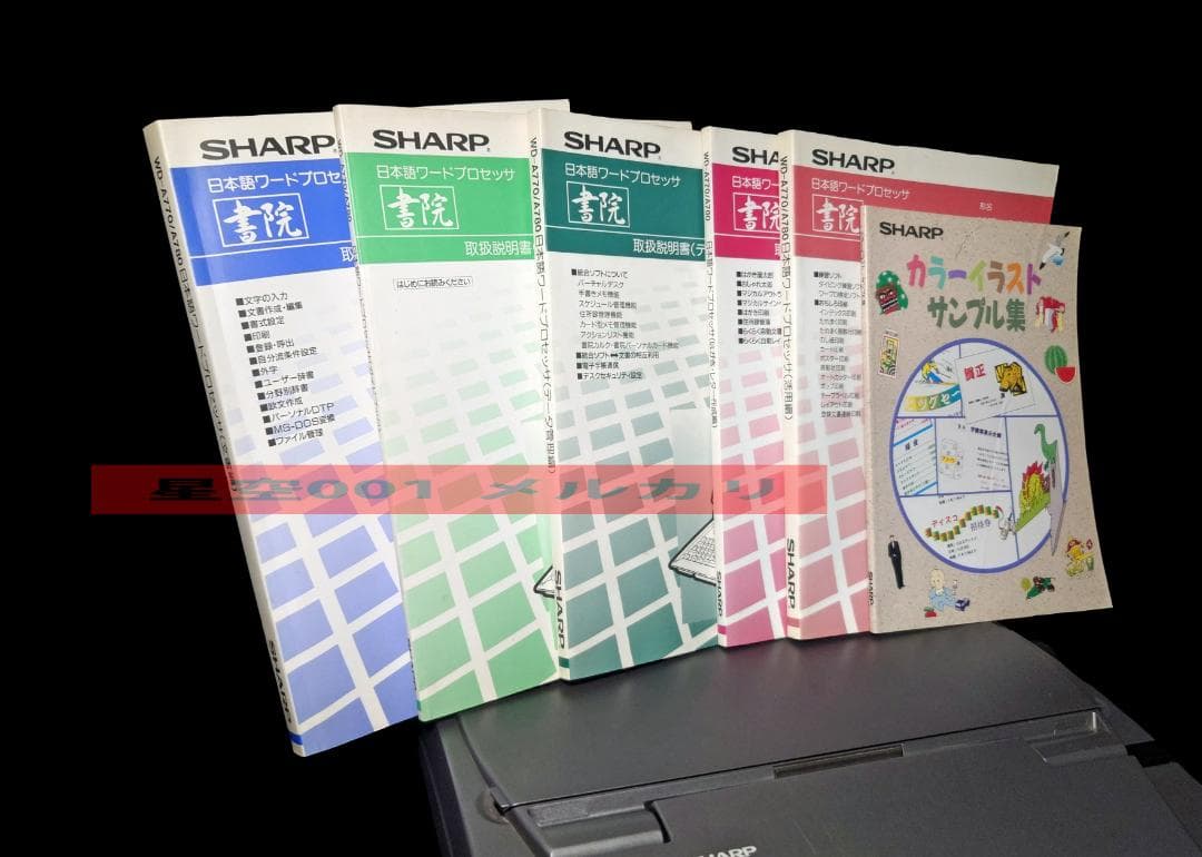 SHARP ワープロ セット 書院 WD-A770 説明書 フロッピー シャープ