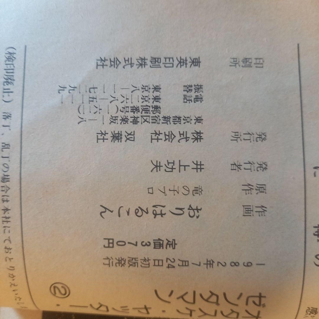 【昭和レトロ】タイムボカンシリーズ！オタスケヤッターゼンダマン初版全2巻セット