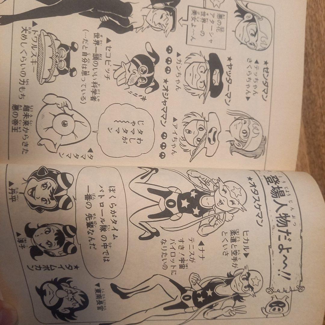 【昭和レトロ】タイムボカンシリーズ！オタスケヤッターゼンダマン初版全2巻セット