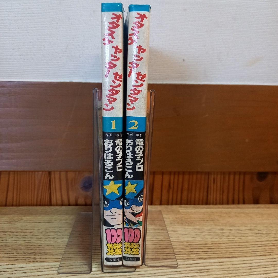 【昭和レトロ】タイムボカンシリーズ！オタスケヤッターゼンダマン初版全2巻セット