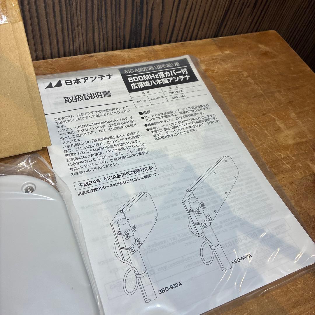 日本アンテナ　３素子指令局アンテナ（3BD-930A・1個）新品