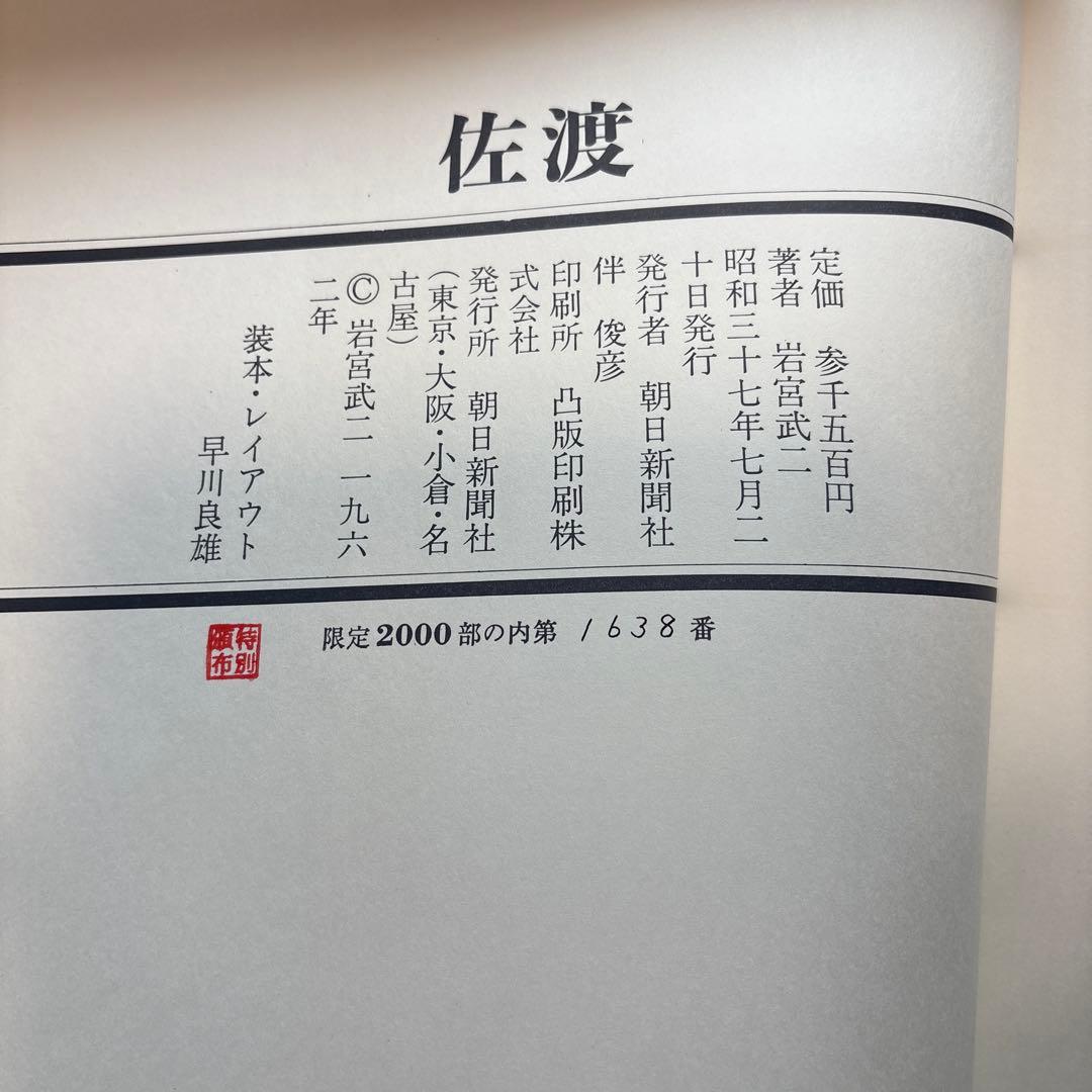 佐渡　岩宮武二　写真集　希少本　署名入り　限定2000部