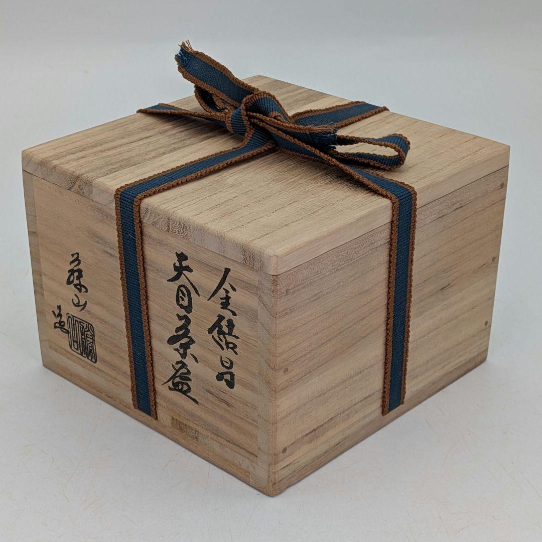 加藤藤山 金結晶天目茶盌 箱書付前大徳大橋香林 共箱合布 抹茶碗 抹茶茶碗 在銘
