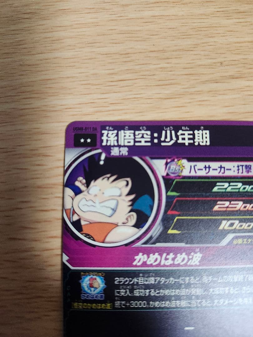 UGM10-011 DA 孫悟空少年期 UGM8-011 DA 孫悟空少年期