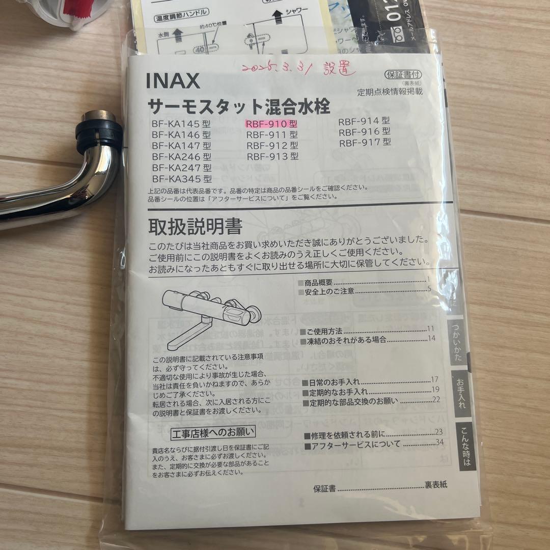 LIXIL浴室水栓 サーモスタット付 RBF-910 [一般地用]混合水栓