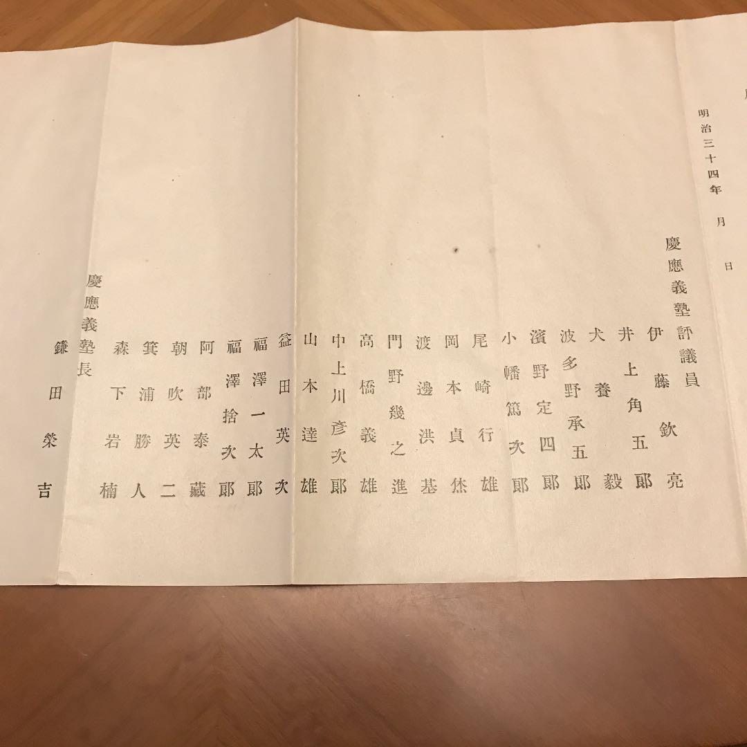 現三田会　1901年　慶應義塾維持會　故福澤先生の遺志に！