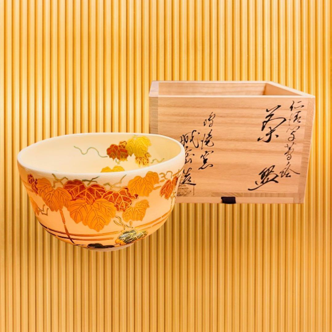 【美品】　京焼　橋本城岳作　仁清写　葡萄絵　抹茶椀　共箱、栞付き　茶道具