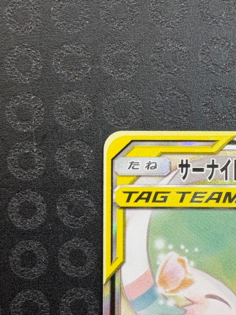 【あゆ@】サーナイト＆ニンフィアGX SR SM9a 061/055