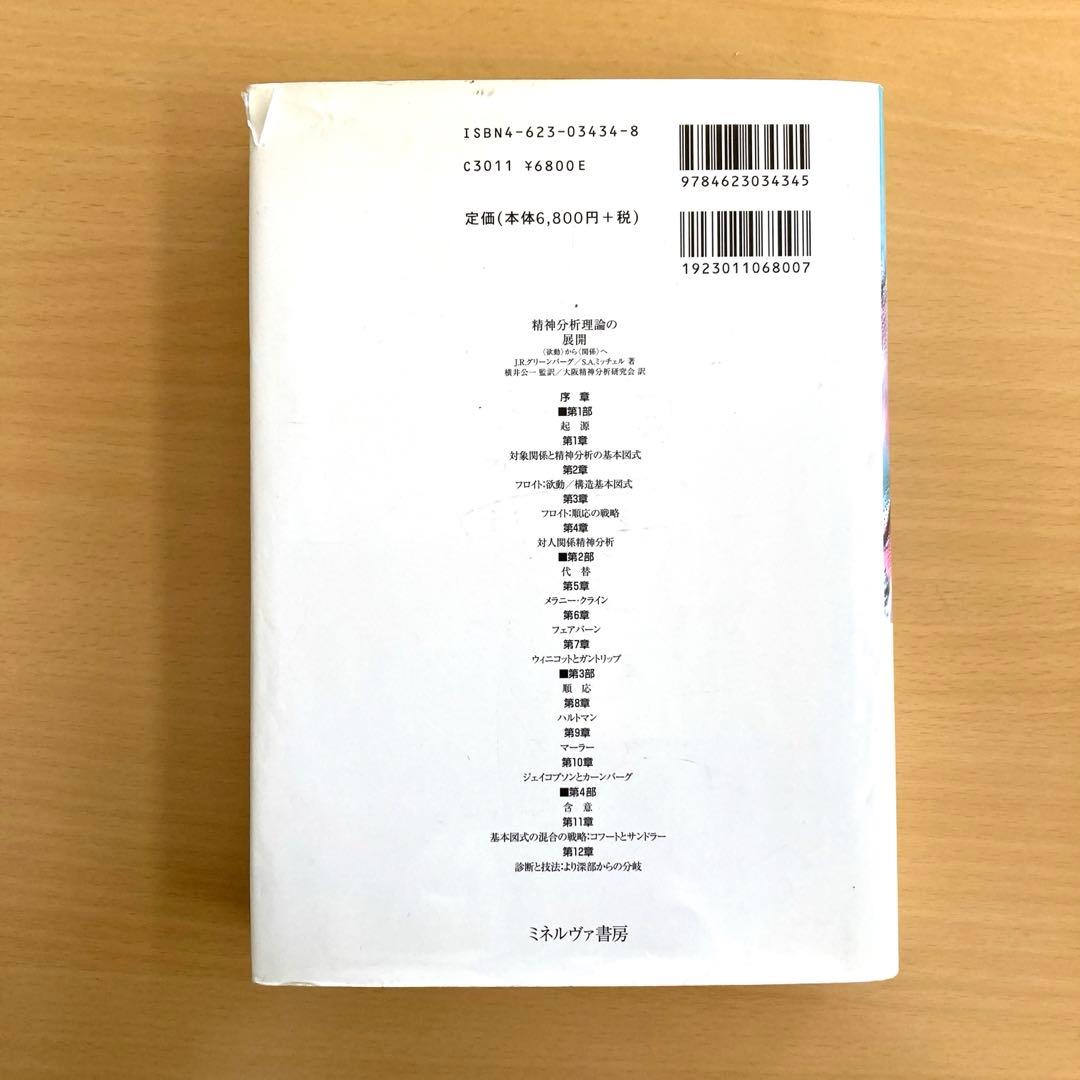 精神分析理論の展開 〈欲動〉から〈関係〉へ
