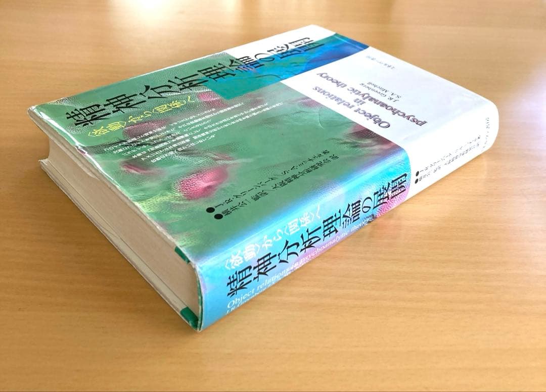 精神分析理論の展開 〈欲動〉から〈関係〉へ